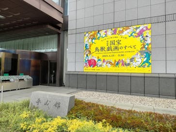 特別展「国宝　鳥獣戯画のすべて」に投稿された画像（2021/4/16）