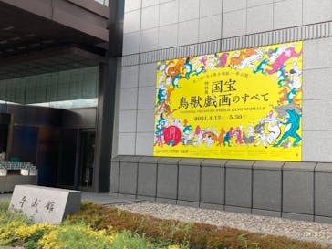特別展「国宝　鳥獣戯画のすべて」に投稿された画像（2021/4/16）