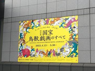 特別展「国宝　鳥獣戯画のすべて」に投稿された画像（2021/4/16）