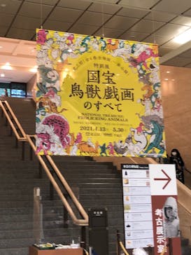 特別展「国宝　鳥獣戯画のすべて」に投稿された画像（2021/4/16）