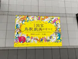 特別展「国宝　鳥獣戯画のすべて」に投稿された画像（2021/4/16）