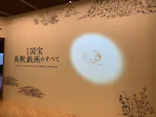 特別展「国宝　鳥獣戯画のすべて」に投稿された画像（2021/4/16）