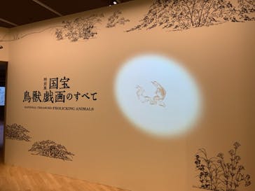 特別展「国宝　鳥獣戯画のすべて」に投稿された画像（2021/4/16）