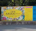 特別展「国宝　鳥獣戯画のすべて」に投稿された画像（2021/4/16）