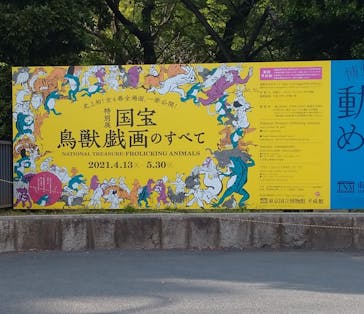 特別展「国宝　鳥獣戯画のすべて」に投稿された画像（2021/4/16）