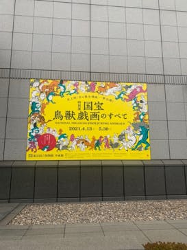 特別展「国宝　鳥獣戯画のすべて」に投稿された画像（2021/4/16）