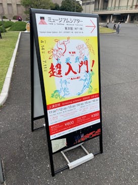 特別展「国宝　鳥獣戯画のすべて」に投稿された画像（2021/4/16）