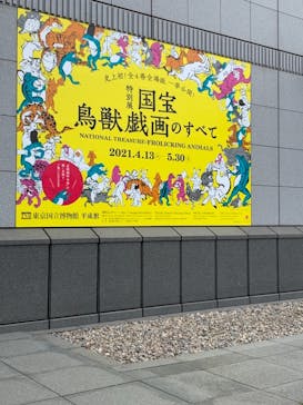 特別展「国宝　鳥獣戯画のすべて」に投稿された画像（2021/4/16）
