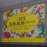 特別展「国宝　鳥獣戯画のすべて」に投稿された画像（2021/4/16）