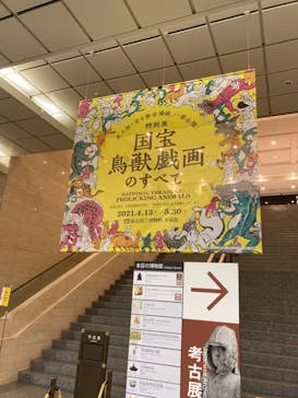 特別展「国宝　鳥獣戯画のすべて」に投稿された画像（2021/4/16）