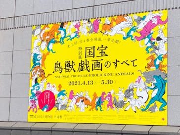 特別展「国宝　鳥獣戯画のすべて」に投稿された画像（2021/4/16）