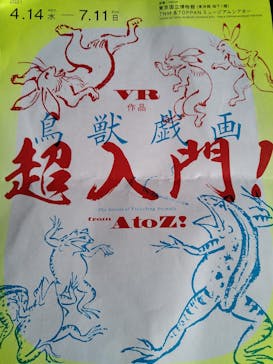 特別展「国宝　鳥獣戯画のすべて」に投稿された画像（2021/4/17）