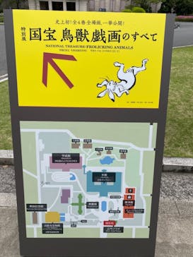 特別展「国宝　鳥獣戯画のすべて」に投稿された画像（2021/4/17）