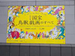 特別展「国宝　鳥獣戯画のすべて」に投稿された画像（2021/4/17）