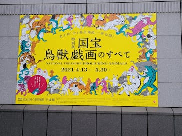特別展「国宝　鳥獣戯画のすべて」に投稿された画像（2021/4/17）