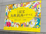 特別展「国宝　鳥獣戯画のすべて」に投稿された画像（2021/4/17）