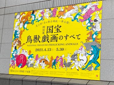 特別展「国宝　鳥獣戯画のすべて」に投稿された画像（2021/4/17）