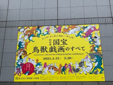 特別展「国宝　鳥獣戯画のすべて」に投稿された画像（2021/4/17）