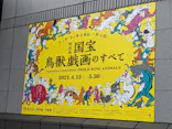 特別展「国宝　鳥獣戯画のすべて」に投稿された画像（2021/4/17）