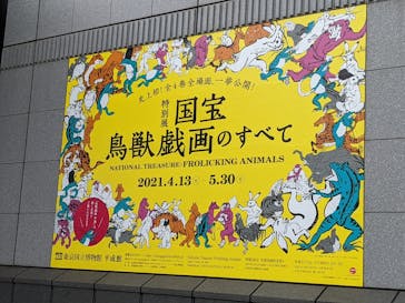 特別展「国宝　鳥獣戯画のすべて」に投稿された画像（2021/4/17）