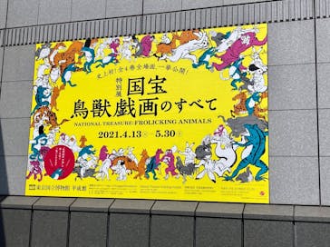 特別展「国宝　鳥獣戯画のすべて」に投稿された画像（2021/4/17）