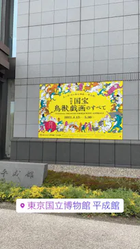 特別展「国宝　鳥獣戯画のすべて」に投稿された画像（2021/4/17）