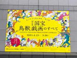 特別展「国宝　鳥獣戯画のすべて」に投稿された画像（2021/4/17）