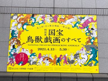 特別展「国宝　鳥獣戯画のすべて」に投稿された画像（2021/4/17）