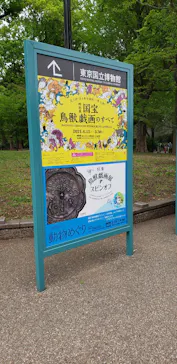 特別展「国宝　鳥獣戯画のすべて」に投稿された画像（2021/4/17）