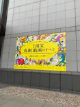 特別展「国宝　鳥獣戯画のすべて」に投稿された画像（2021/4/17）
