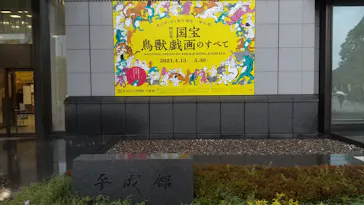 特別展「国宝　鳥獣戯画のすべて」に投稿された画像（2021/4/17）