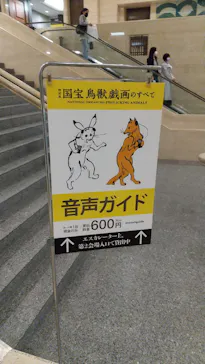 特別展「国宝　鳥獣戯画のすべて」に投稿された画像（2021/4/17）