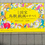特別展「国宝　鳥獣戯画のすべて」に投稿された画像（2021/4/17）