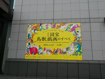 特別展「国宝　鳥獣戯画のすべて」に投稿された画像（2021/4/17）