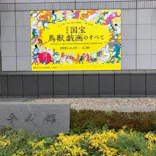 特別展「国宝　鳥獣戯画のすべて」に投稿された画像（2021/4/17）