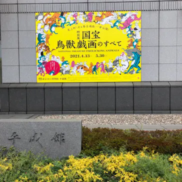 特別展「国宝　鳥獣戯画のすべて」に投稿された画像（2021/4/17）