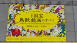 特別展「国宝　鳥獣戯画のすべて」に投稿された画像（2021/4/18）