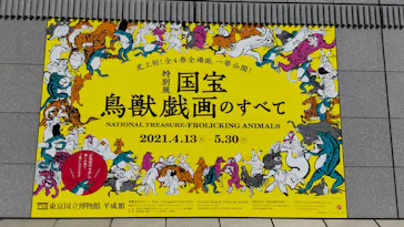 特別展「国宝　鳥獣戯画のすべて」に投稿された画像（2021/4/18）