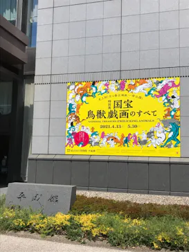 特別展「国宝　鳥獣戯画のすべて」に投稿された画像（2021/4/18）