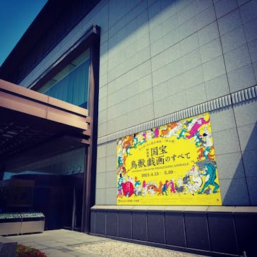 特別展「国宝　鳥獣戯画のすべて」に投稿された画像（2021/4/18）