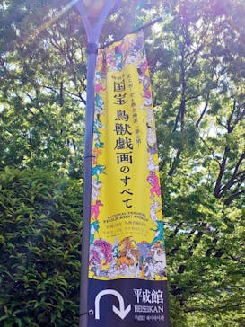 特別展「国宝　鳥獣戯画のすべて」に投稿された画像（2021/4/18）