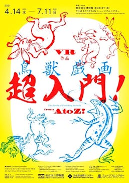 特別展「国宝　鳥獣戯画のすべて」に投稿された画像（2021/4/18）