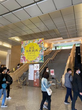 特別展「国宝　鳥獣戯画のすべて」に投稿された画像（2021/4/18）