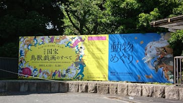 特別展「国宝　鳥獣戯画のすべて」に投稿された画像（2021/4/18）