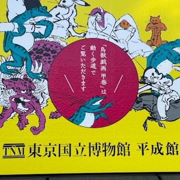特別展「国宝　鳥獣戯画のすべて」に投稿された画像（2021/4/18）