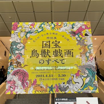 特別展「国宝　鳥獣戯画のすべて」に投稿された画像（2021/4/18）