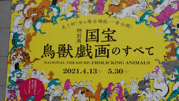 特別展「国宝　鳥獣戯画のすべて」に投稿された画像（2021/4/17）