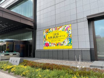 特別展「国宝　鳥獣戯画のすべて」に投稿された画像（2021/4/18）