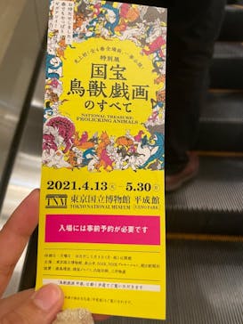 特別展「国宝　鳥獣戯画のすべて」に投稿された画像（2021/4/18）