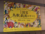 特別展「国宝　鳥獣戯画のすべて」に投稿された画像（2021/4/18）